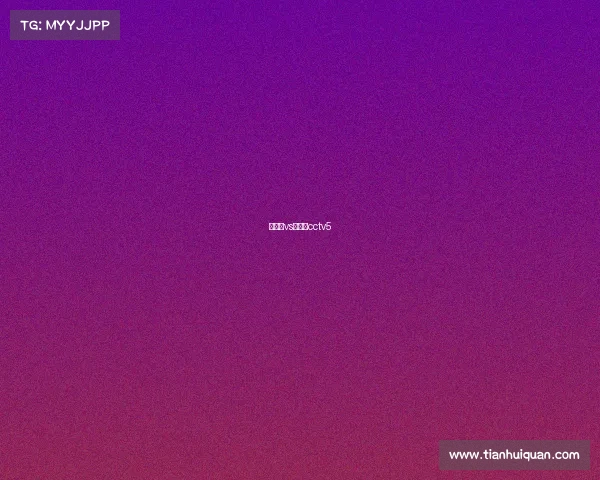 麦达纳vs奥提兹cctv5