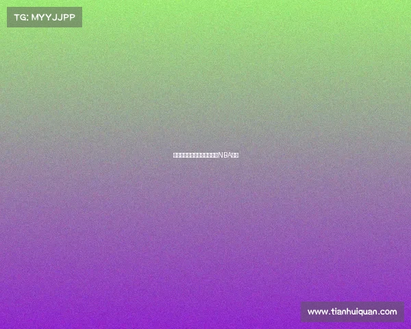 竞彩网中国体育彩票竞猜官方NBA赛事