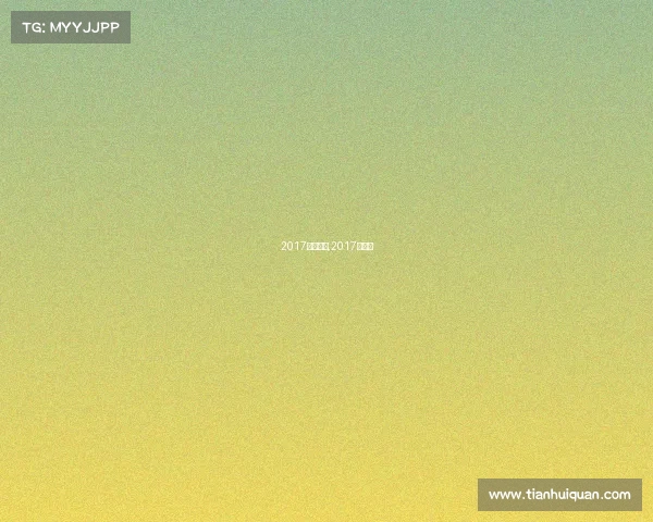 2017赛事预测,2017年赛事