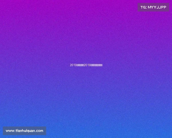 2019年九球赛事2019九球比赛决金视频