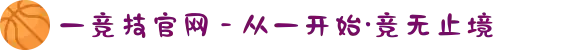 一竞技官网 - 从一开始·竞无止境
